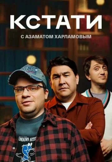 Кстати 2023 смотреть онлайн бесплатно